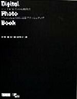 Digital Photo Book デジタル写真の入出力とPhotoshop 5.0によるブラッシュアップ-