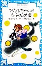 アカネちゃんのなみだの海 モモちゃんとアカネちゃんの本 6-(講談社青い鳥文庫)