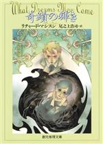 奇蹟の輝き 中古本 書籍 リチャード マシスン 著者 尾之上浩司 訳者 ブックオフオンライン