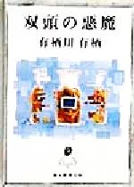 双頭の悪魔 中古本 書籍 有栖川有栖 著者 ブックオフオンライン