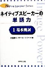 ネイティブスピーカーの単語力 基本動詞-(Native speaker series)(1)