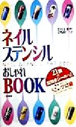 ネイルステンシルおしゃれBOOK -(サラ・ブックス)