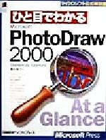 ひと目でわかるMicrosoft PhotoDraw2000 -(マイクロソフト公式解説書)