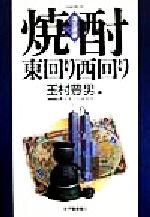 焼酎・東回り西回り -(酒文選書)