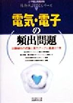 電気・電子の頻出問題 -(上・中級公務員試験技術系よくでるシリーズ)