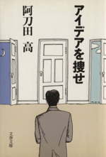 アイデアを捜せ 中古本 書籍 阿刀田高 著者 ブックオフオンライン