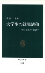 大学生の就職活動 学生と企業の出会い-(中公新書)