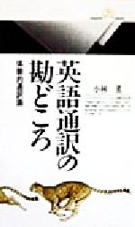 英語通訳の勘どころ 体験的通訳論-(丸善ライブラリー)