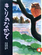 きりのなかで あらしのよるにシリーズ4-(りとる254)