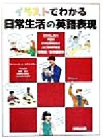 イラストでわかる日常生活の英語表現 英語/日本語版 英語/日本語版-(CD1枚付)