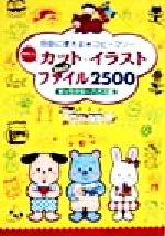 かわいいカット・イラストBestファイル2500 自由に使えるコピーフリー-