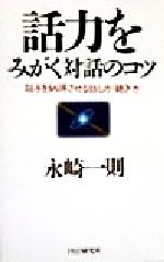 話力をみがく対話のコツ相手を納得させる話し方 聴き方 中古本 書籍 永崎一則 著者 ブックオフオンライン