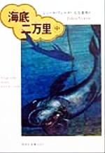 海底二万里 -(偕成社文庫3237)(中)