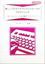 新しいプログラマブルコントローラのプログラミング IEC61131‐3による効率的プログラミング-(CD-ROM1枚付)