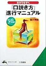 「口説き方」進行マニュアル 「女の気持ち」は、ここで動く!-(知的生きかた文庫)