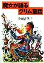 魔女が語るグリム童話 -(宝島社文庫)