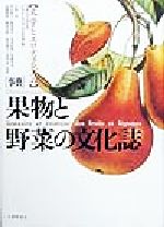 「事典」果物と野菜の文化誌 文学とエロティシズム-