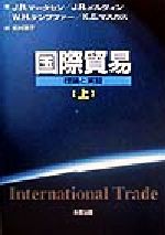 国際貿易 理論と実証(上)(単行本)