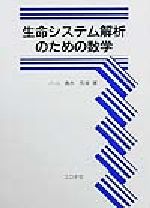 生命システム解析のための数学