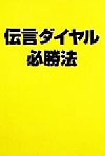 伝言ダイヤル必勝法/ダブリュネット/西島ゆうじ-