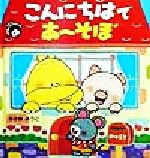 こんにちはであーそぼ -(ぱちぱちシリーズ4)