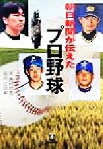 朝日新聞が伝えたプロ野球 -(小学館文庫)