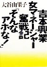 吉本興業女マネージャー奮戦記「そんなアホな!」 -(朝日文庫)