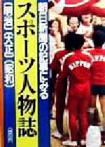 朝日新聞の記事にみるスポーツ人物誌 明治・大正・昭和 明治・大正・昭和-(朝日文庫)