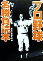 プロ野球名勝負読本 -(宝島社文庫)