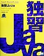 独習Java -(CD-ROM1枚付)