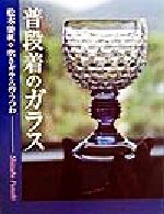 普段着のガラス 舩木倭帆吹きガラスのうつわ-