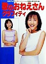 歌のおねえさんグラフィティ NHKテレビ「おかあさんといっしょ」放送40周年記念出版-