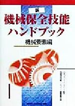 新・機械保全技能ハンドブック -(機械要素編)