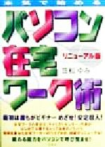 本気ではじめる パソコン在宅ワーク術 リニューアル版