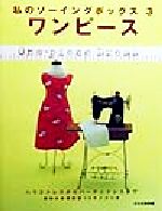 ワンピース ハウスドレスからパーティドレスまで-(私のソーイングボックス3)(型紙1枚付)