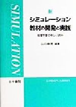 新・シミュレーション教材の開発と実践 地理学習の新しい試み-