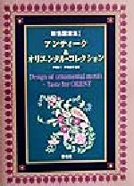 彩色図案集 -アンティーク&オリエンタル・コレクション(彩色図案集1)(1)