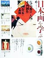 日本画を学ぶ -花鳥・風景・人物の本画制作作家の素描(美と創作シリーズ)(2)