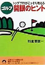 トッププロがこっそり教えるゴルフ開眼のヒント -(青春文庫)