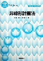 非線形計画法 -(応用数値計算ライブラリ)(フロッピーディスク1枚付)