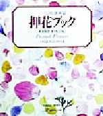 ふしぎな花倶楽部 押花ブック -(ふしぎな花倶楽部)(PART1)