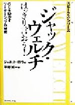 ジャック ウェルチ はっきり言おう ｇｅを動かすリーダーシップの秘密 中古本 書籍 ジャネット ロウ 著者 平野誠一 訳者 ブックオフオンライン