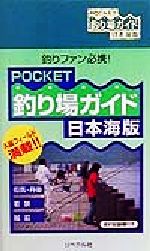 POCKET釣り場ガイド 日本海版 日本海版-