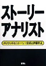 ストーリーアナリスト ハリウッドのストーリー分析と評価手法-(夢を語る技術シリーズNo.1)