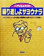 入門VBAマクロ「繰り返しよサヨウナラ」 ビジネスシーンの生産性を飛躍的に改善するマクロ活用術-(CD-ROM1枚付)