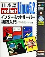 日本語redhat Linux5.2インターネットサーバー構築入門 -(イントラネットシリーズ)(CD-ROM2枚付)