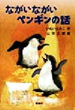 ながいながいペンギンの話 -(新・名作の愛蔵版)