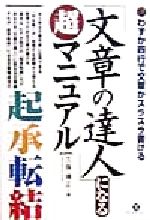 「文章の達人」になる超マニュアル わずか四行で文章がスラスラ書ける-