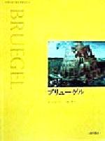 ブリューゲル -(アート・ライブラリー)