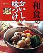 和食のおいしい味つけ -(料理入門シリーズ)